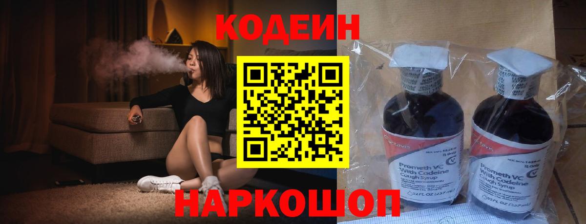 Кодеин напиток Lean (лин)  Codein Purple Drank  Фролово  Вход с VPN 