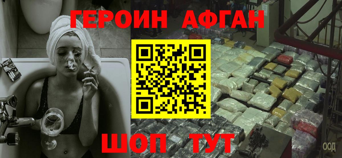 ГЕРОИН Афган Фролово